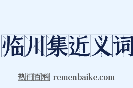 临川集近义词是什么意思的图片